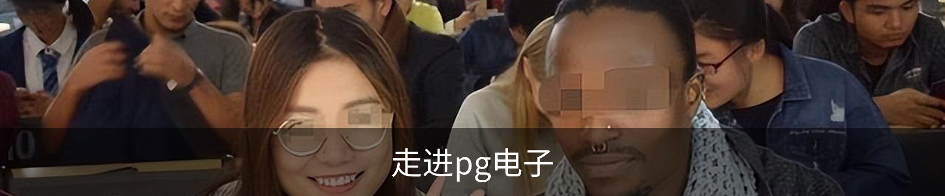 走进pg电子