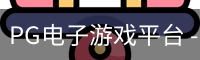 pg电子